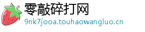 零敲碎打网